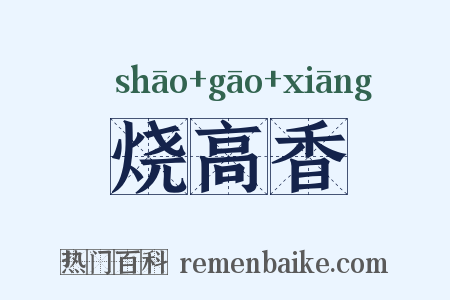 烧高香是什么意思的图片